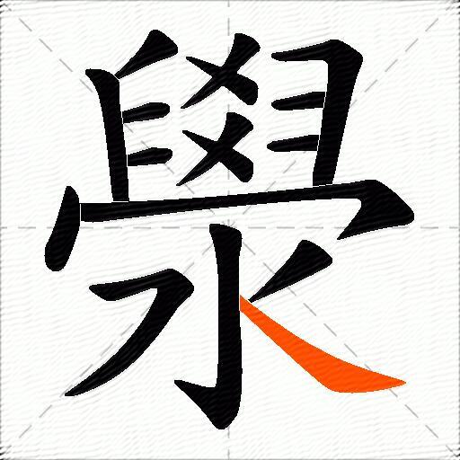 澩