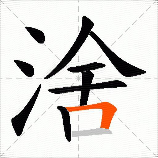 涻