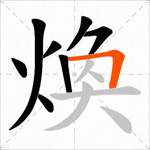 煥