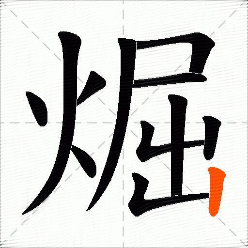 煀