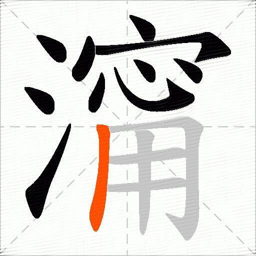 澝