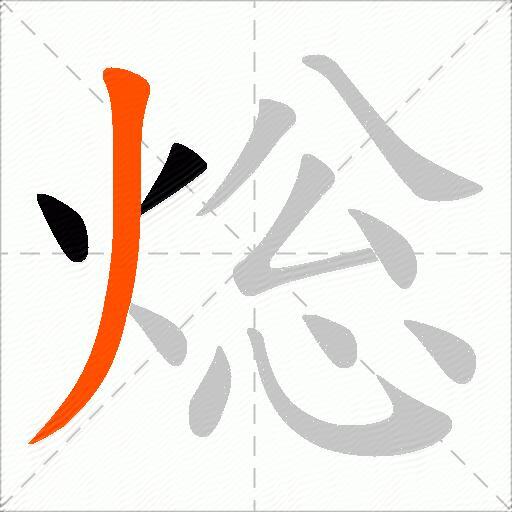 焧