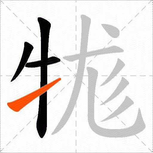 牻