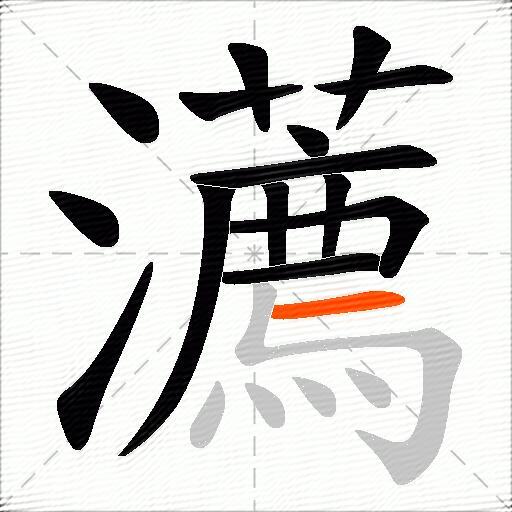 瀳