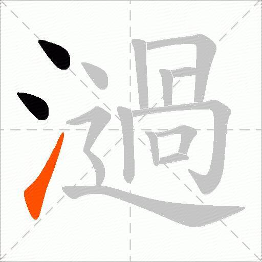 濄
