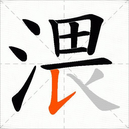 渨
