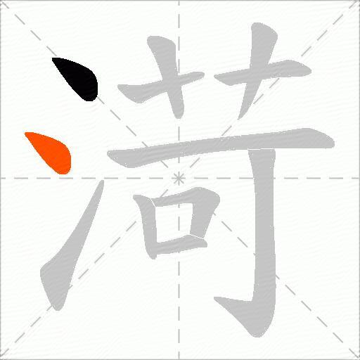 渮