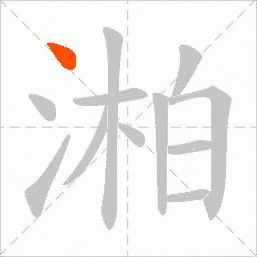 湐