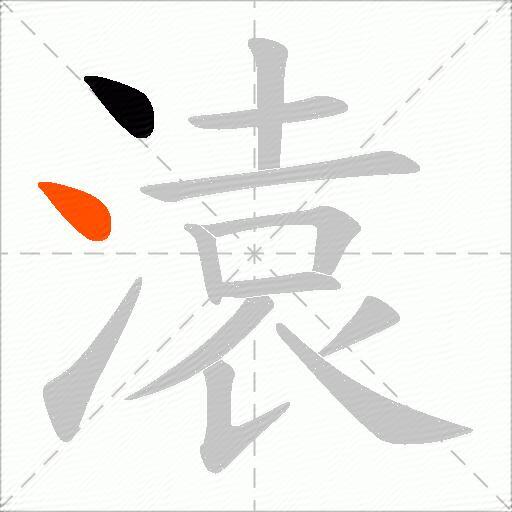 溒