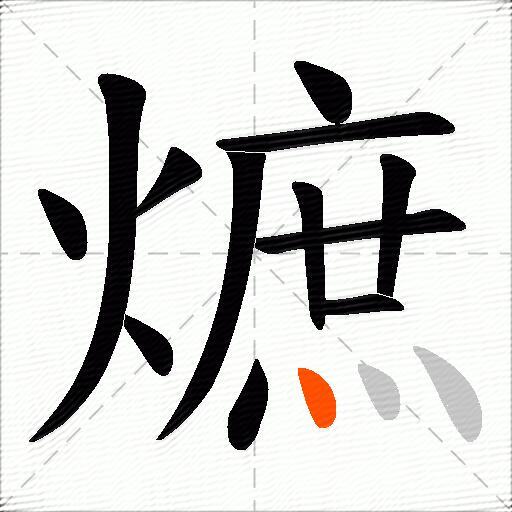 熫