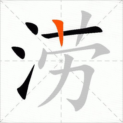 涝