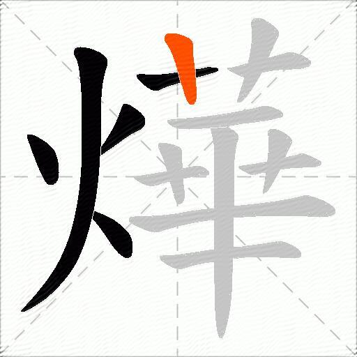 燁