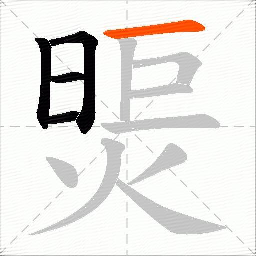 煚