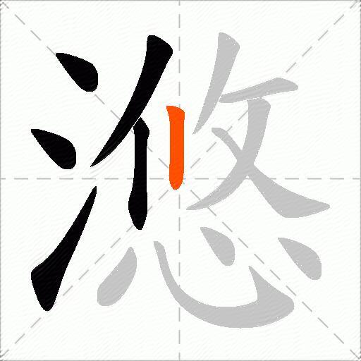 滺