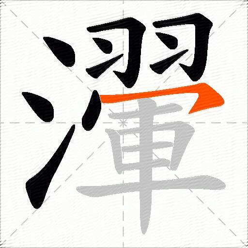 瀈