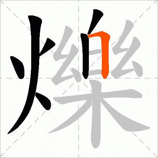 爍