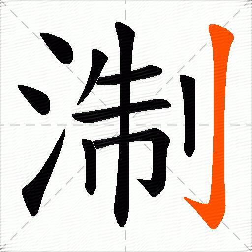 淛