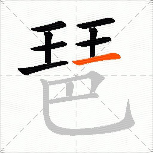 琶