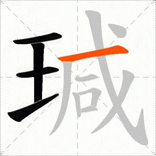 瑊