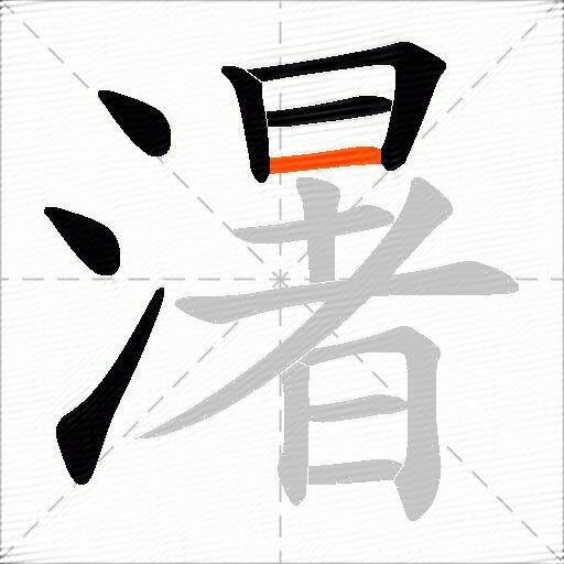 濐