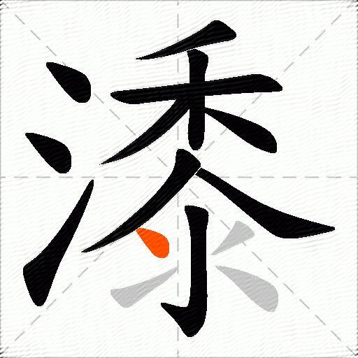 潻
