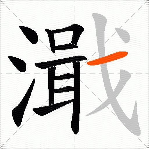 濈