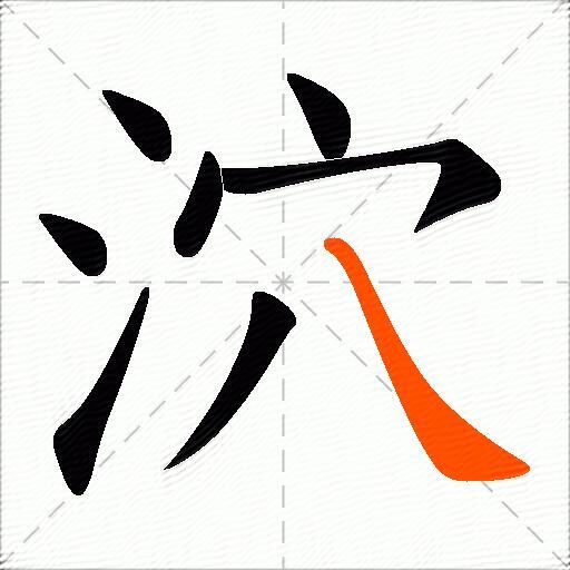 泬