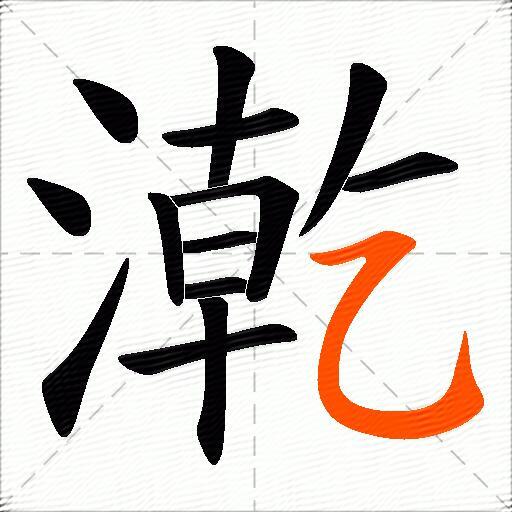 漧