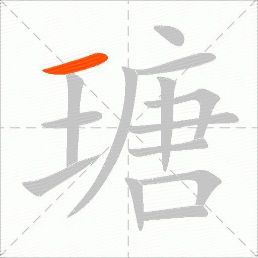 瑭