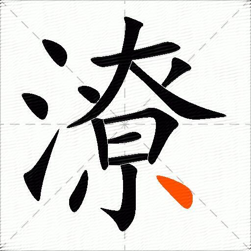 潦