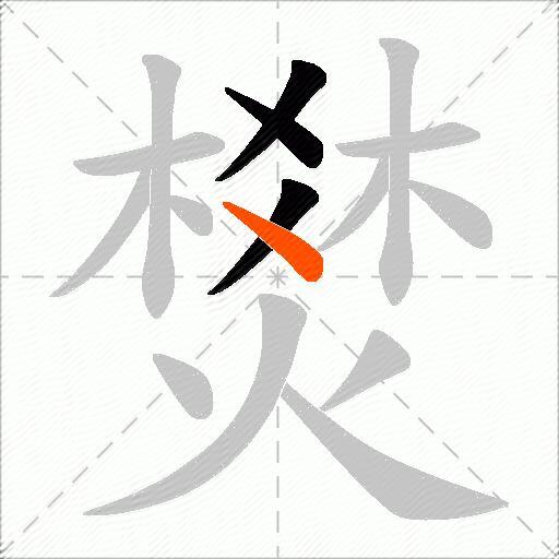 燓