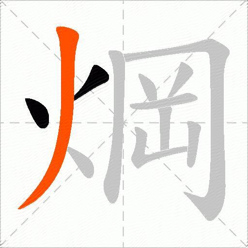 焵