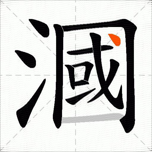 漍
