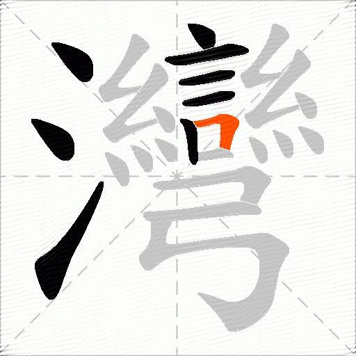 灣