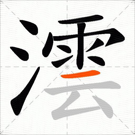 澐