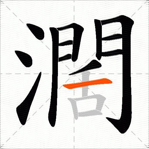 濶