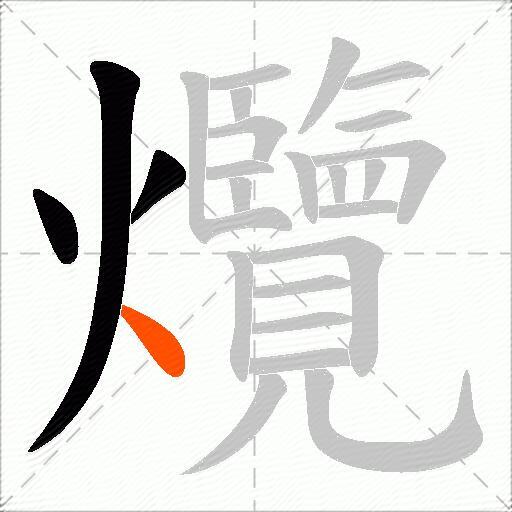爦