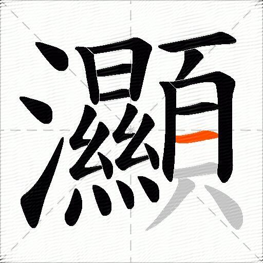 灦