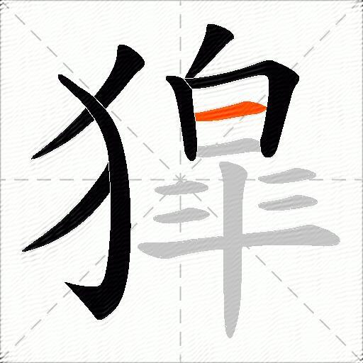 獔