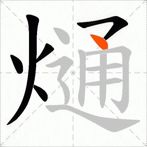 熥
