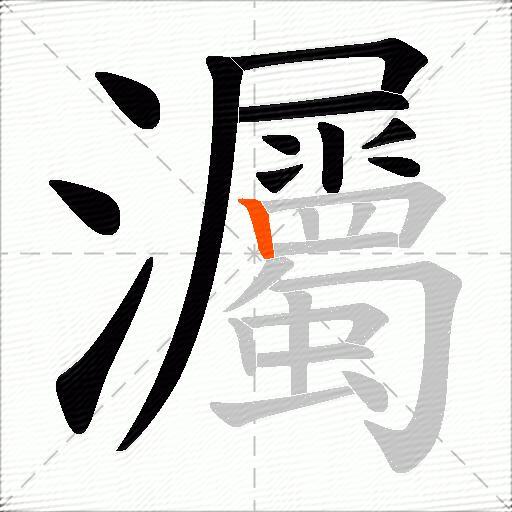 灟