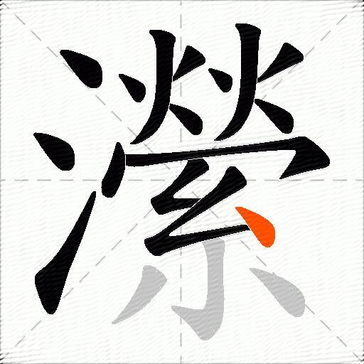 瀠
