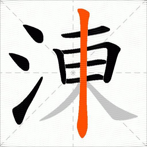 涷
