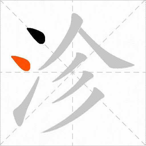 沴