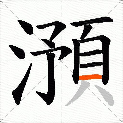 澦