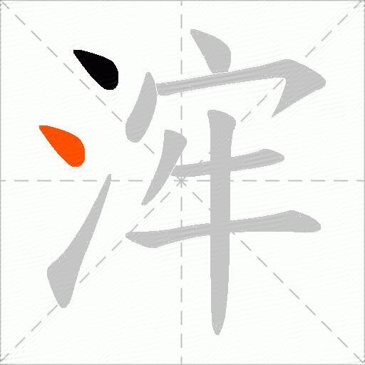 浶