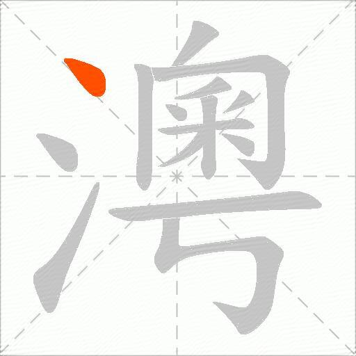 澚