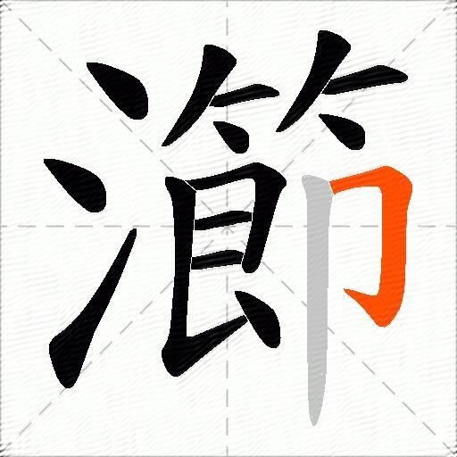 瀄
