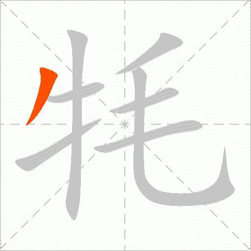 牦