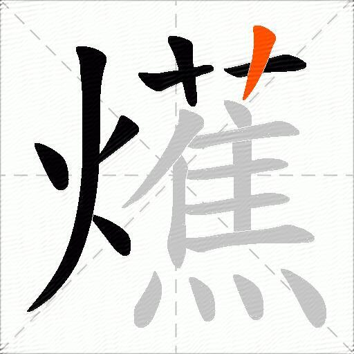 爑